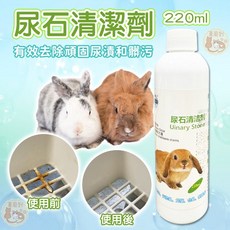 潔西 兔子尿石清潔劑, 1個, 潔西_兔子尿石清潔劑_220ml