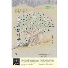 사막의 한 가운데서 나그네를 기다리는슬픈로뎀나무는...:진실에 목마른 사람들을 위한 동화, 창연, 조두현 저