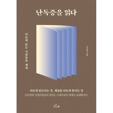 난독증을 읽다 : 다르게 읽는 사람들의 세계, 새로온봄, 지은정