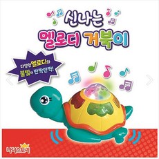 나는 멜로디 거북이 장난감 움직이는 노래 반짝이는 불빛 LED, 1개, 단품