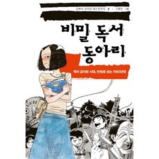 idea 秘密讀書會：透過漫畫看禁書的時代 1980年代, 金賢淑萊恩埃斯特拉達高亨柱
