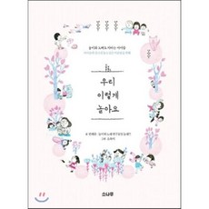 우리 이렇게 놀아요:놀이와 노래로 자라는 아이들 / 아이들과 신나게 놀고 싶은 어른들을 위해, 소나무