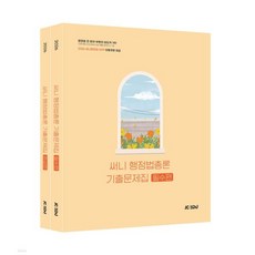 2026 써니 행정법총론 기출문제집