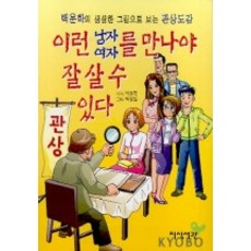 이런 남자 여자를 만나야 잘 살 수 있다, 지식서관