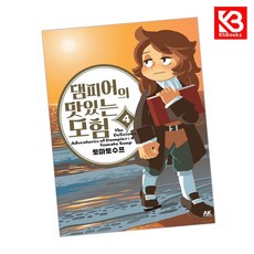 댐피어의 맛있는 모험 4 책 + 책갈피 [KHBOOKS]