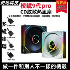 【1年保固】 稜鏡9代Pro 機殼風扇 ARGB 12CM／散熱風扇／龍鏡／曲鏡／風扇／電腦風扇／ARGB風扇／稜鏡, 1個, 白色反嚮【神光衕步】