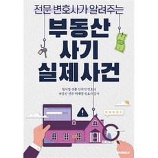 전문 변호사가 알려주는 부동산 사기 실제사건, BOOKK(부크크), 9791137238176, 안세익,허제량 공저