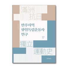 만주지역 항일독립운동사 연구 (마스크제공), 황민호, 국학자료원