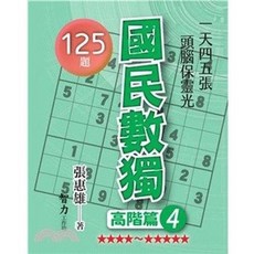 國民數獨：高階篇4 125題, 單本, 智力工作坊, 張惠雄