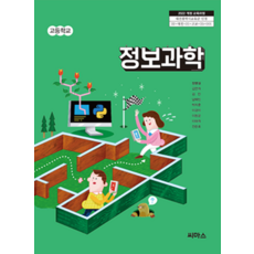 고등학교 정보과학 씨마스 장병철 교과서 22개정 2026, 과학영역, 고등학생