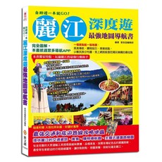 自助遊麗江深度遊最強地圖導航書