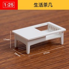 仿房子立體構成ABS迷你傢俱 1:25比例沙盤建築模型材料 剖面戶型, 生活茶几, 1個