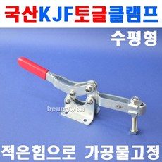 KJF 토글클램프 수평형 KJF-065-22F 4800259 스핀들조절 가공물고정, 없음