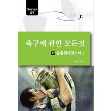 축구에 관한 모든 것 7: 유럽챔피언스리그, 사람들, 이도희 저