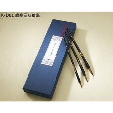 K-D01 歲寒三友 狼毫 精選 套筆 中華毛筆, 歲寒三友狼毫