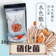 【AC草影】友浚 水色職人 SBA01024, 1個, 海水軟體缸硝化菌（20g）