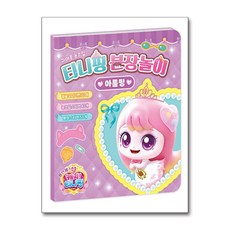 프린세스 캐치 티니핑 분장놀이 아름핑 (아이누리)