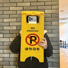 골때리는 웃긴 폰케이스 주차표지판 주차금지 아이폰케이스