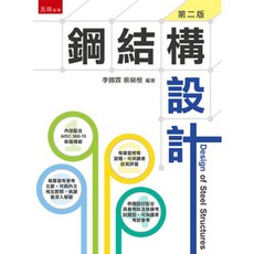 五南出版 鋼結構設計 第二版, 單本