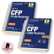 [지구돋이 책갈피 증정] 2025 해커스 CFP 지식형+사례형 핵심문제집 세트 (전2종 2권) [스프링제본], [분철 4권-각권2]