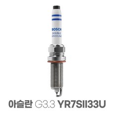 보쉬 아슬란 G3.3 더블 이리듐 점화플러그 YR7SII33U, 보쉬 아슬란 G3.3 더블 이리듐 YR7SII33U, 1개