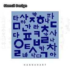 스텐실도안 HK-2호 한글사랑, 1개