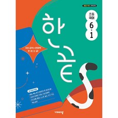 한끝 초등 국어 6-1 6학년 1학기 (2026년)