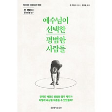 예수님이 선택한 평범한 사람들-존 맥아더 성경 인물 탐구, 생명의말씀사, 존 맥아더