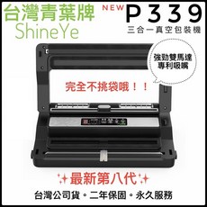 台灣青葉牌 P339 真空包裝機 乾濕兩用 不挑袋 台灣公司貨, P339+100袋(最新第9代)