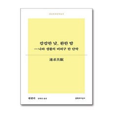 [온누리북스] 캄캄한 낮 환한 밤 - 나와 생활의 비허구 한 단락 (대산세계문학총서 178), 문학과지성사, 옌롄커, 9788932040523