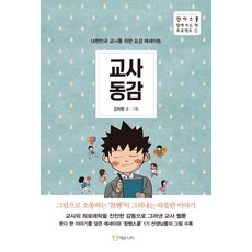 教師同感：為大韓民國教師而寫的共鳴散文漫畫, 金次明, Edunity