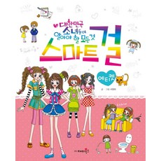 스마트 걸 5: 에티켓:대한민국 소녀들이 알아야 할 모든 것, 재미북스