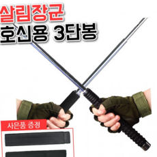 루체트리 삼단봉 합금강 위험대비 호신용 삼단봉 자기방어 호신무기 3단봉 여성 호신용품 진압봉 경찰봉, 호신봉