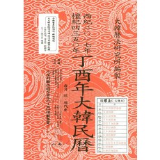 정유년대한민력(특제), 남산당