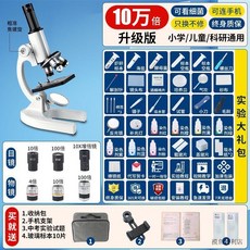 光學顯微鏡 國中小學生專用 生物科學實驗室適用, 1個, 小學升級版【10萬倍】配10標本
