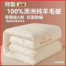 爆款羊毛被 棉被 冬季保暖 單人棉被 雙人棉被 冬被 被子 澳洲純羊毛被 暖暖被 厚被 春秋被 內胎被 被芯 被胎, 100%澳洲進口綿羊毛~白色,200*230cm夏涼被約4斤