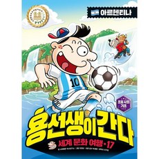 용선생이 간다 세계 문화 여행 17: 아르헨티나, 사회평론 역사연구소 글/박재영 감수/조현상 그림/..., 사회평론주니어, 상세내용 참조