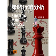 智勝出版 策略行銷分析架構與實務應用(邱志聖) 2020年5月5版 大學用書