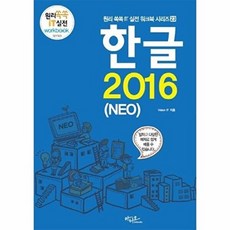 한글 2016 (NEO)(원리쏙쏙 IT 실전 워크북 시리즈 23)
