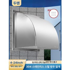 스테인리스 배기팬 후드 방풍 방수 커버 주방 덕트 환기구 부착형 업소용, 보강 14인치 있음 304