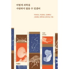 어떻게 과학을 사랑하지 않을 수 있겠어