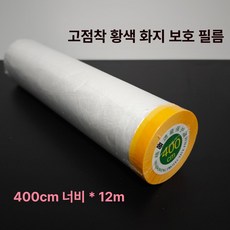 벽면 보호필름 인테리어 보호시트 프리폴딩 커버 페인트, 1개, 1L, 고점착 옐로우 400cmx12mx1롤