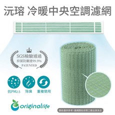 【Original Life】 長效可水洗 一般型 中央空調清淨網, 1個, 15*1000cm