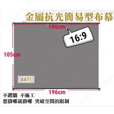 84吋 16:9 金屬抗光簡易型投影布幕