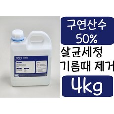 구연산수50% 4kg 구연산 수 50% 액상구연산 살균제정제 다용도세척제 구연산50%, 1개