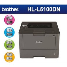 開幕特惠價 壬成洋行 Brother HL-L5100DN 黑白雷射高速40頁/雙面列印 全新特價16800元