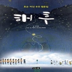 [개똥이네][중고-상] 해후