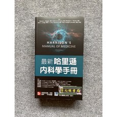 最新哈里遜內科學手冊, 書, N/A