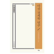다산 경세학 연구, 사암, 다산학술문화재단, 최윤오, 이우성, 이봉규, 김문용..