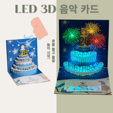생일축하카드 LED 3D 멜로디카드 팝업카드 메시지카드, 연한 파란색